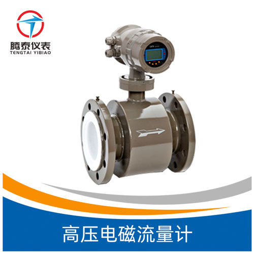 高壓電磁流量計(jì) 高壓電磁流量計(jì)