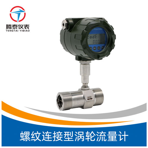 螺紋連接型渦輪流量計 螺紋連接型渦輪流量計
