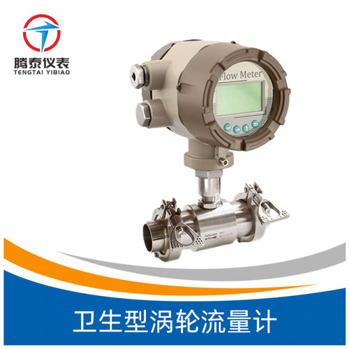 衛(wèi)生型渦輪流量計 衛(wèi)生型渦輪流量計