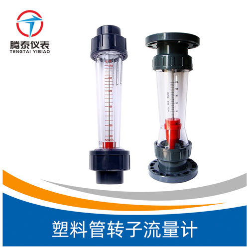 塑料管轉(zhuǎn)子流量計