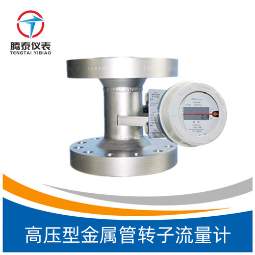 高壓型金屬管轉(zhuǎn)子流量計