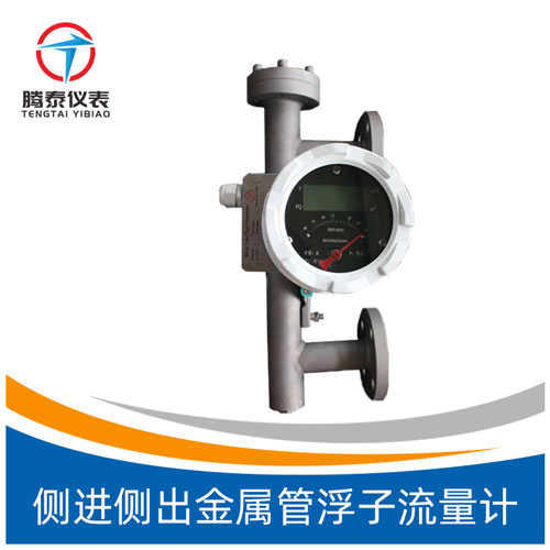 側(cè)進側(cè)出金屬管浮子流量計