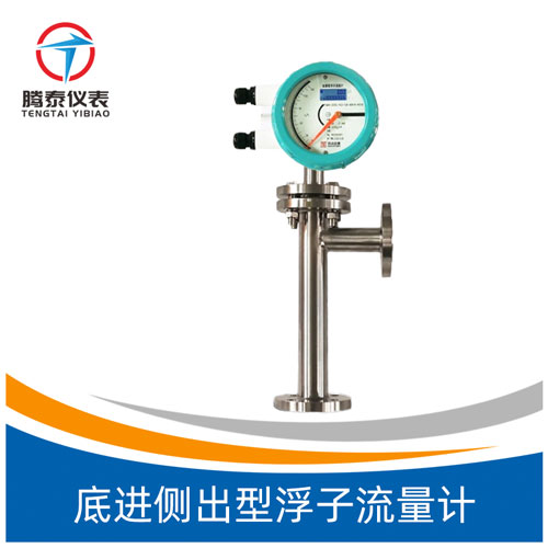 底進側出型浮子流量計
