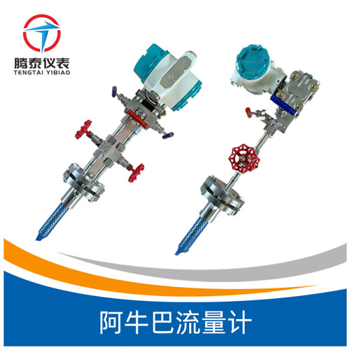 阿牛巴流量計 阿牛巴流量計